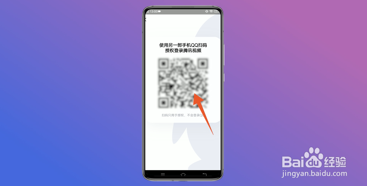 腾讯视频怎么扫码登录别人的会员