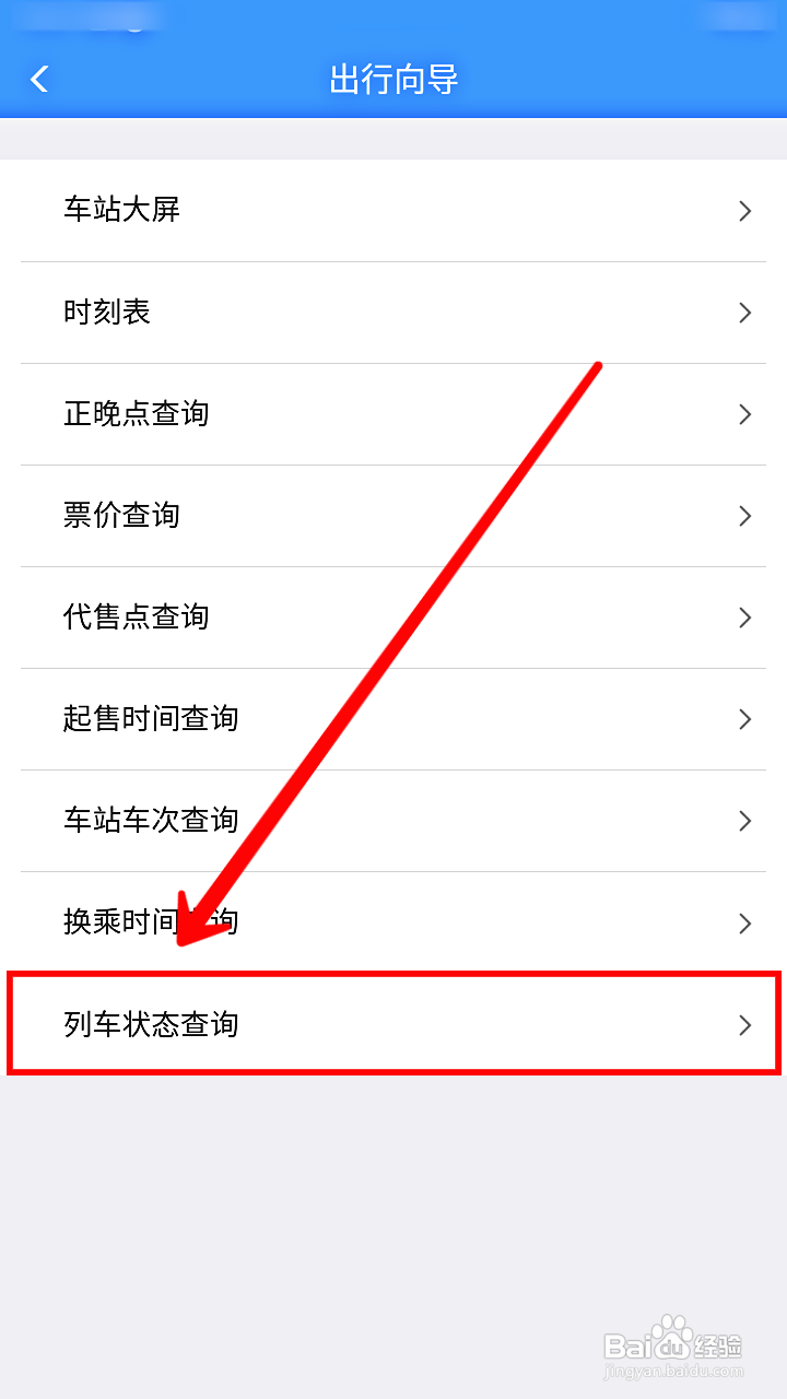 铁路12306怎样查询列车状态