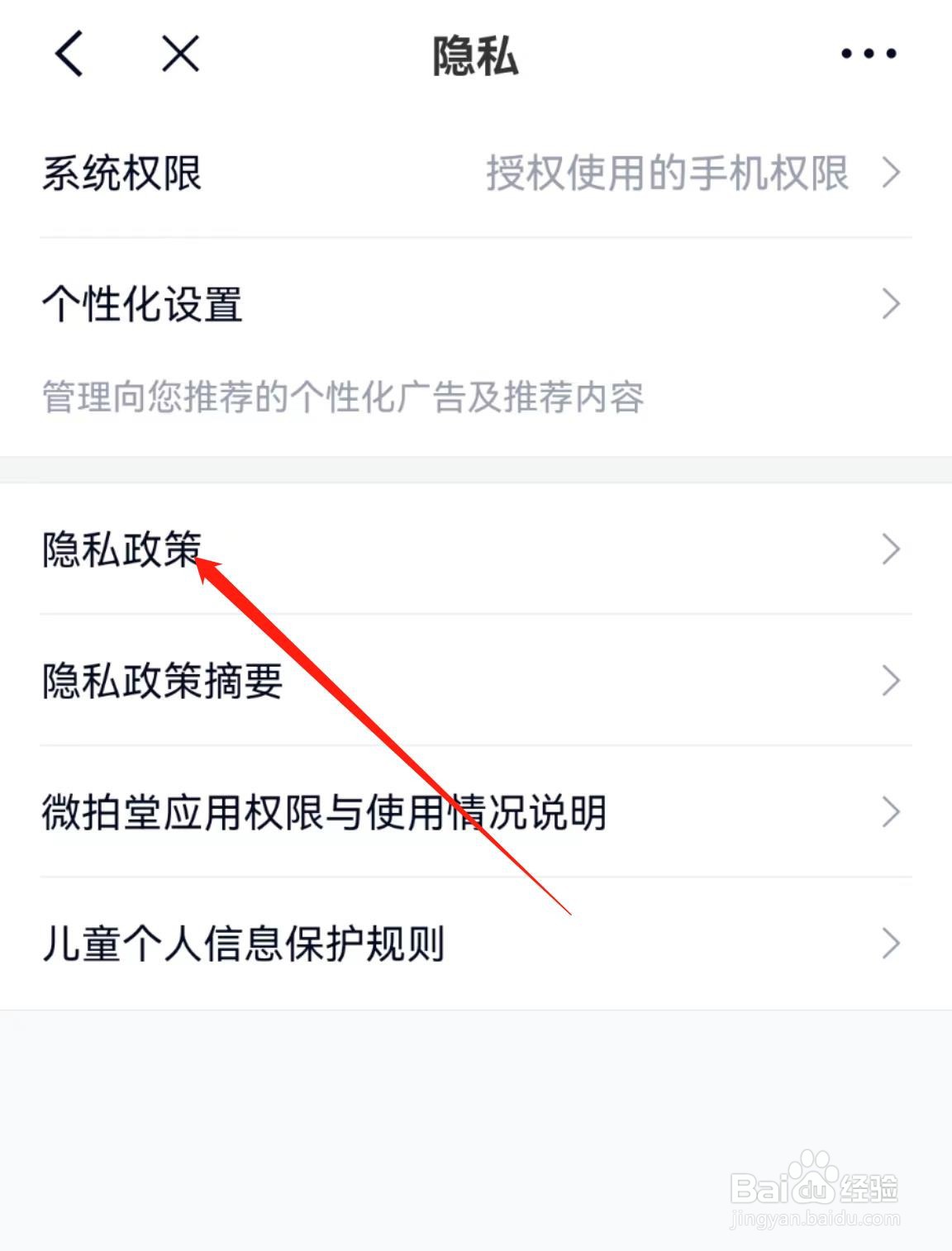 微拍堂APP在哪里查看隐私政策