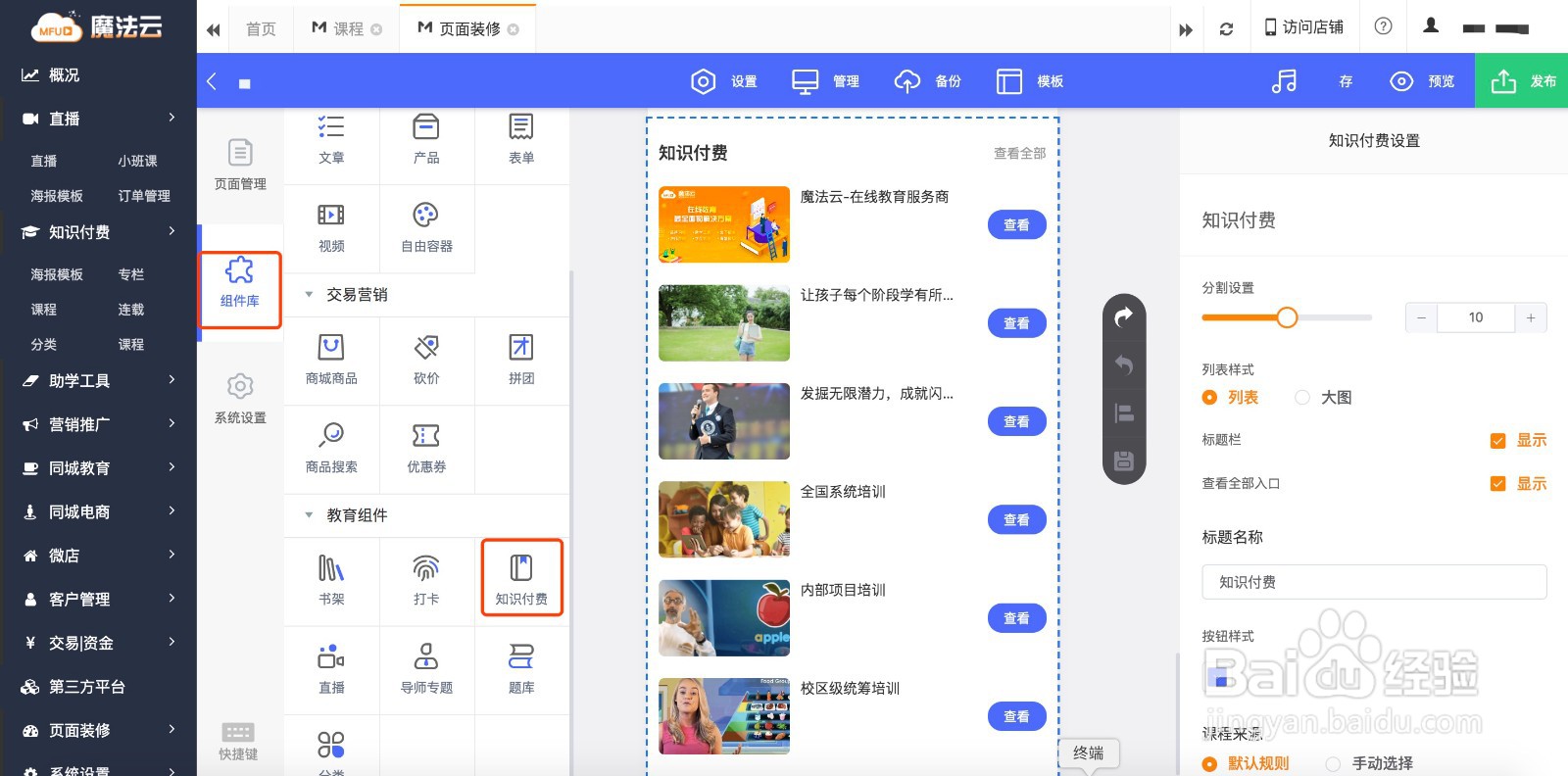 怎么创建知识店铺的知识付费课程