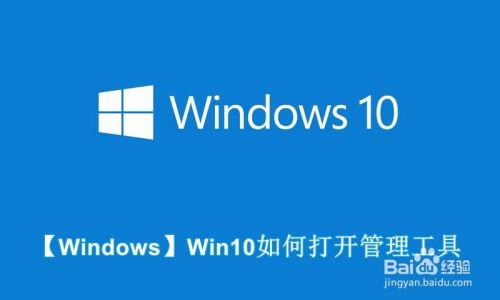 【Windows】Win10如何打开管理工具