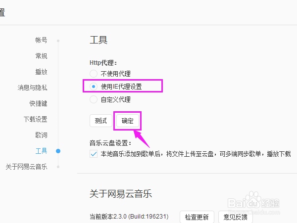网易云音乐http如何设置使用IE代理