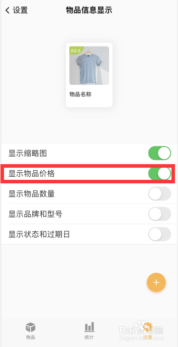 如何开启我的物品APP显示物品价格