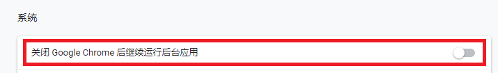关闭谷歌浏览器后怎么禁止继续运行后台应用？