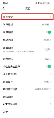 新版本英语流利说怎么绑定微信账号