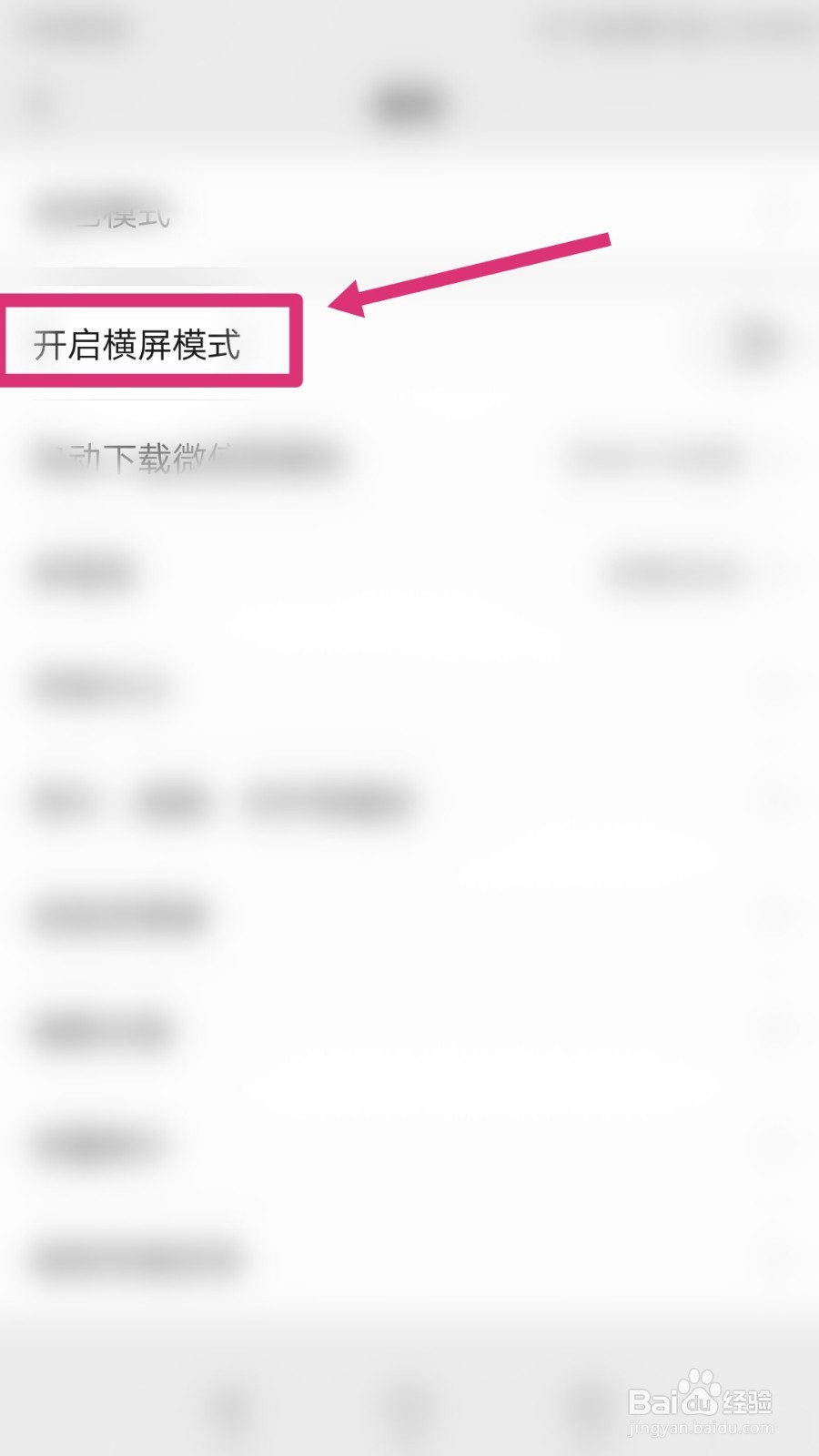 微信怎样开启横屏模式