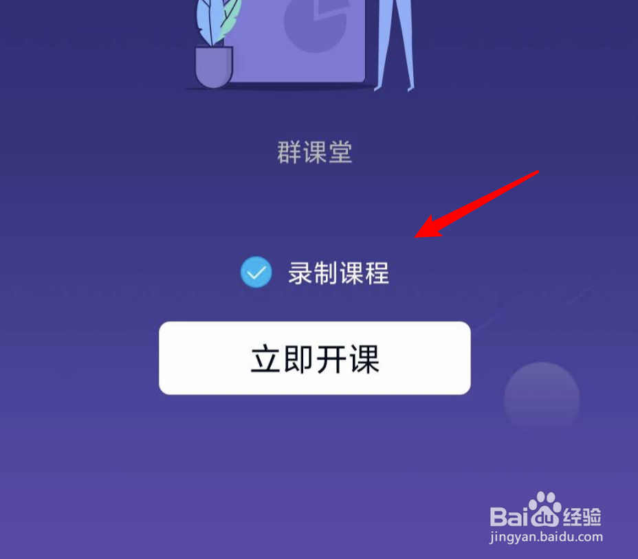 QQ群课堂如何设置课堂内容可回放