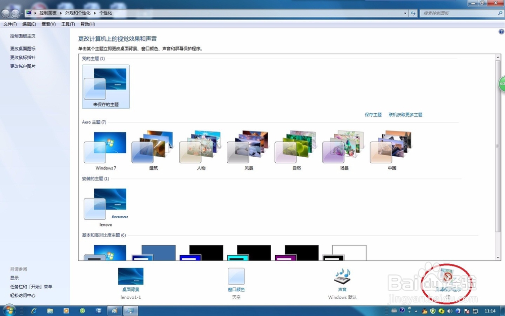 在Win7系统中如何快速地设置屏幕保护程序