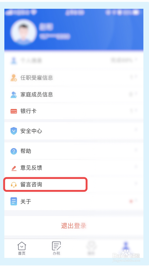 个人所得税app如何进行留言咨询