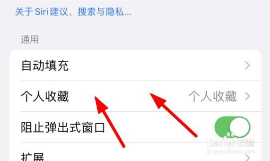 iPhone14如何设置浏览器的个人收藏属性