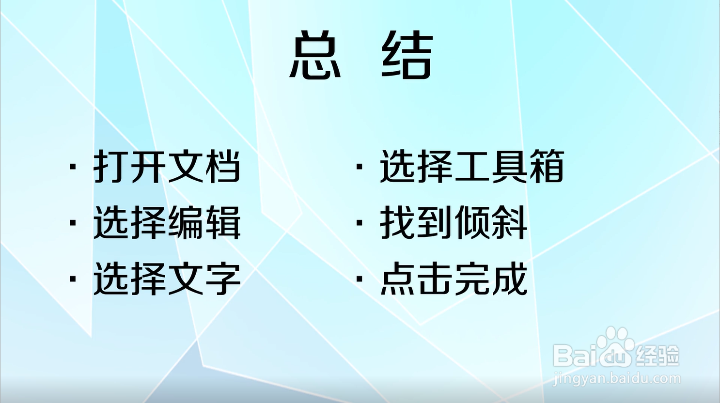 如何在手机wps中将word文字改为斜体