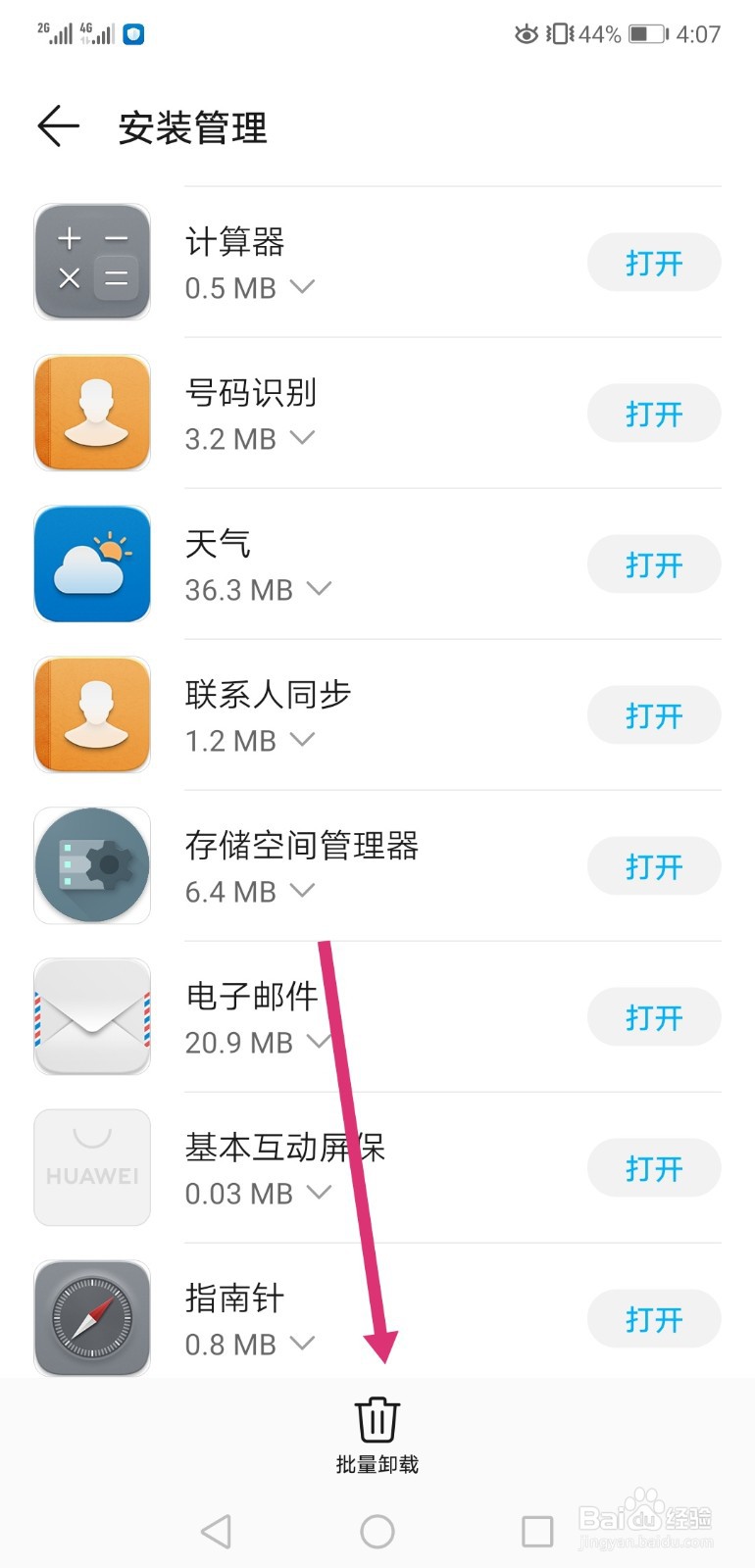 华为手机怎样批量卸载软件