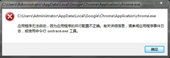解决启动chrome.exe程序提示程序无法启动问题