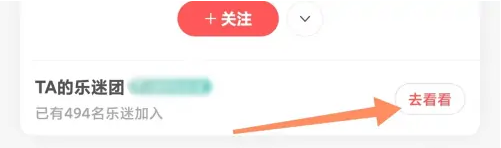 如何使用网易云音乐APP加入乐迷团