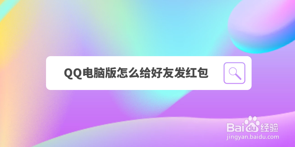 QQ电脑版怎么给好友发红包