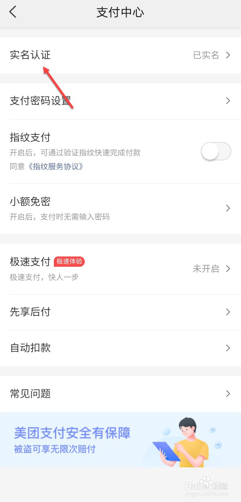 美团怎么取消实名认证