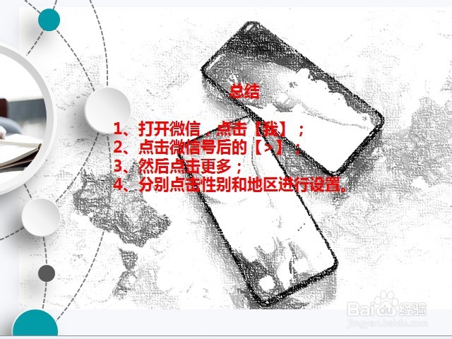 微信如何更改性别和地区