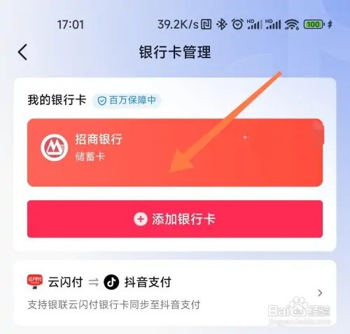 抖音如何查看绑定的银行卡