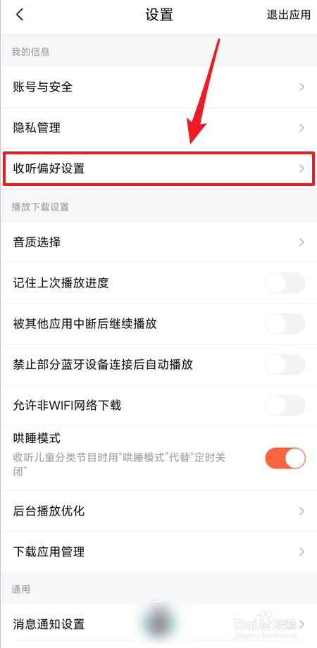 喜马拉雅在哪里进行收听偏好设置