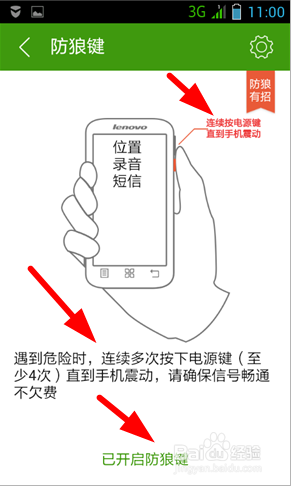 手机怎样开启防狼键