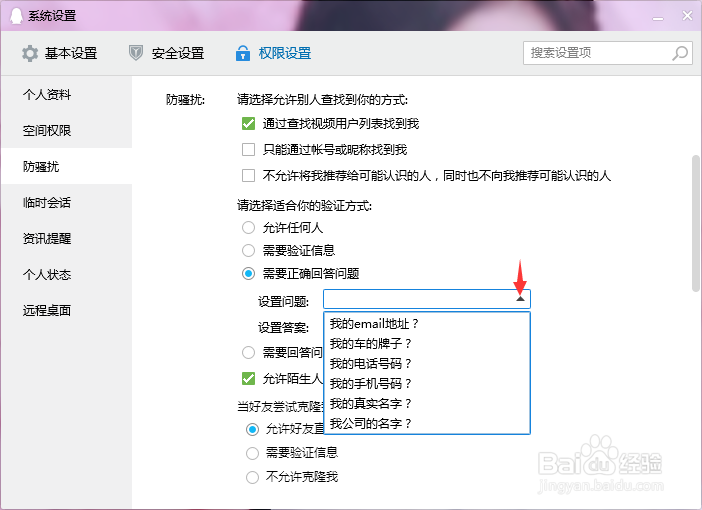 如何设置QQ添加好友回答问题