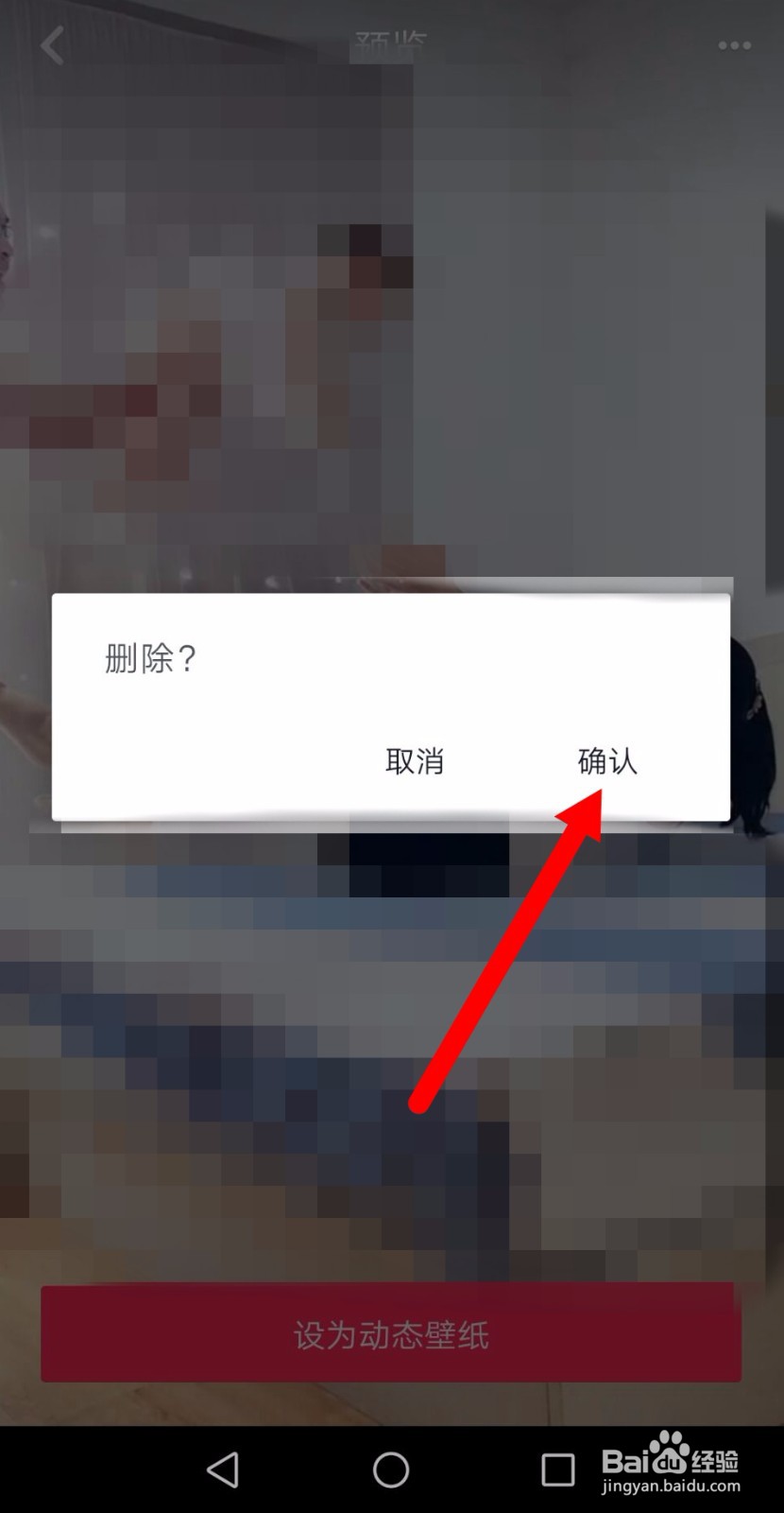 抖音动态壁纸怎么删除