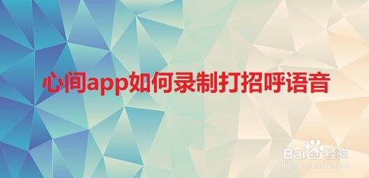 心间app如何录制打招呼语音