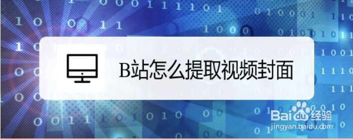 B站怎么提取视频封面