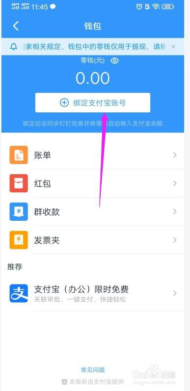 钉钉绑定的支付宝账号怎么解绑