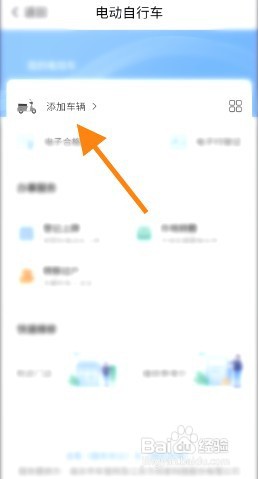 我的南京该如何绑定电动自行车信息