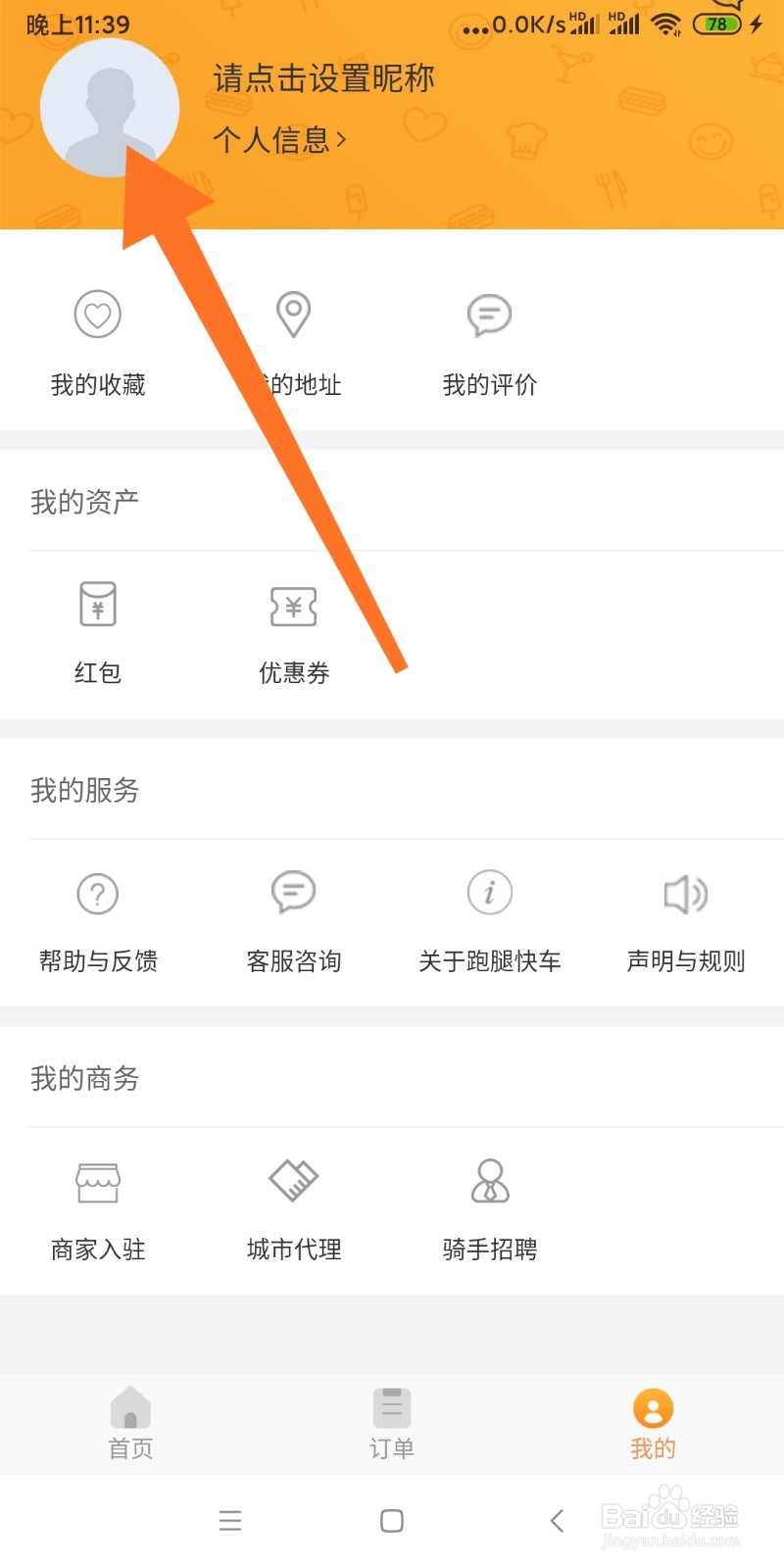 如何修改跑腿快车APP的密码