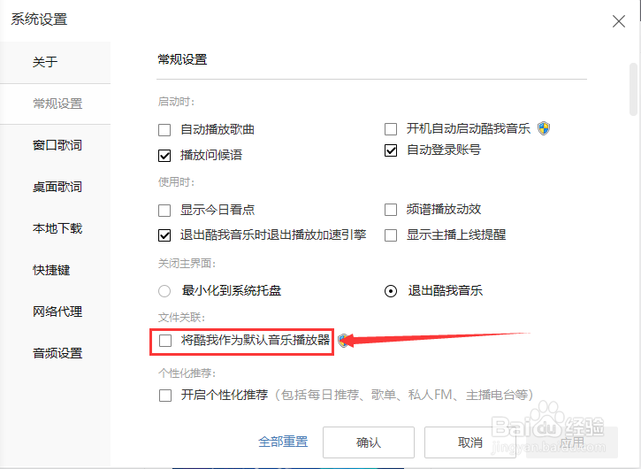 怎么开启将酷我音乐作为默认音乐播放器