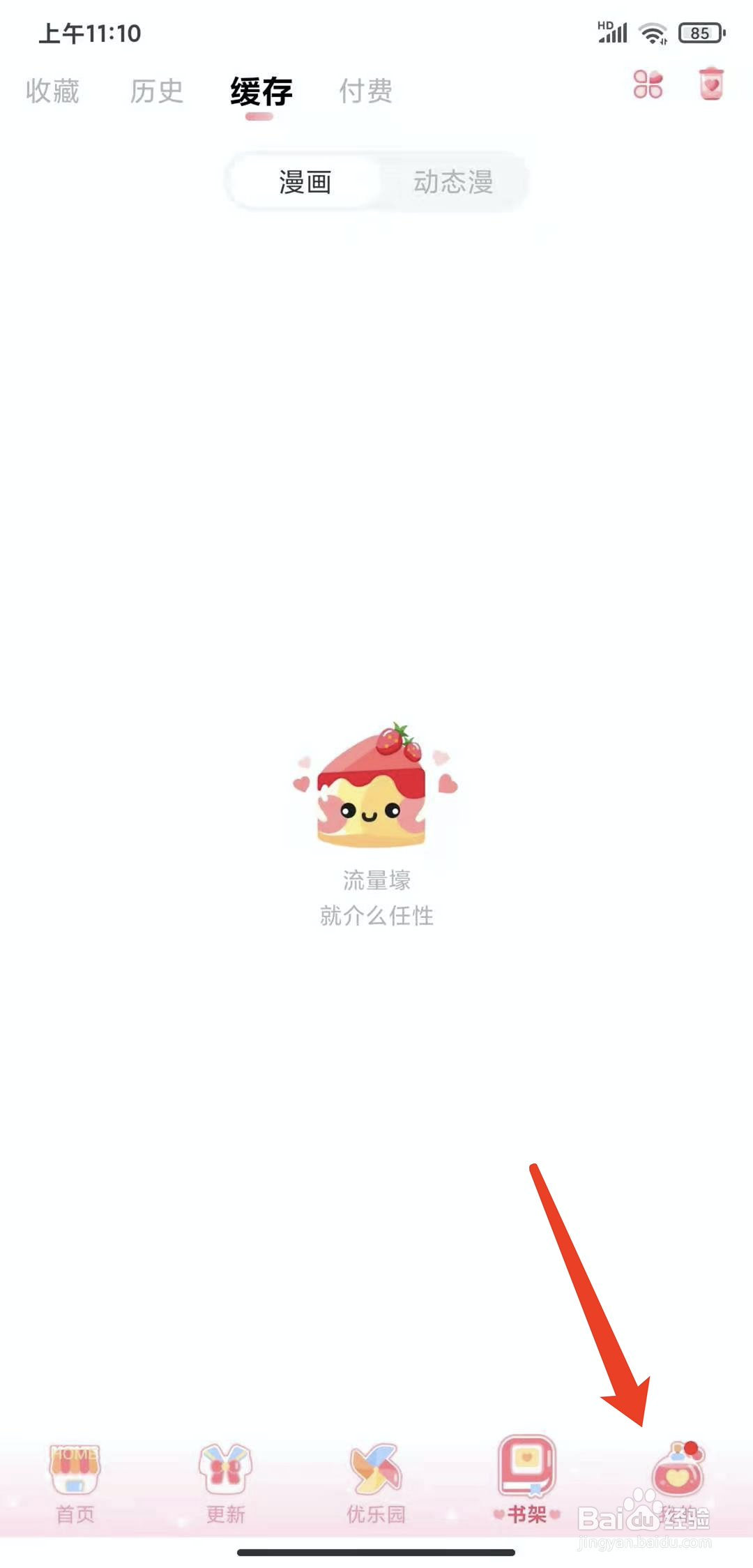 手机爱优漫app怎样退出登录状态
