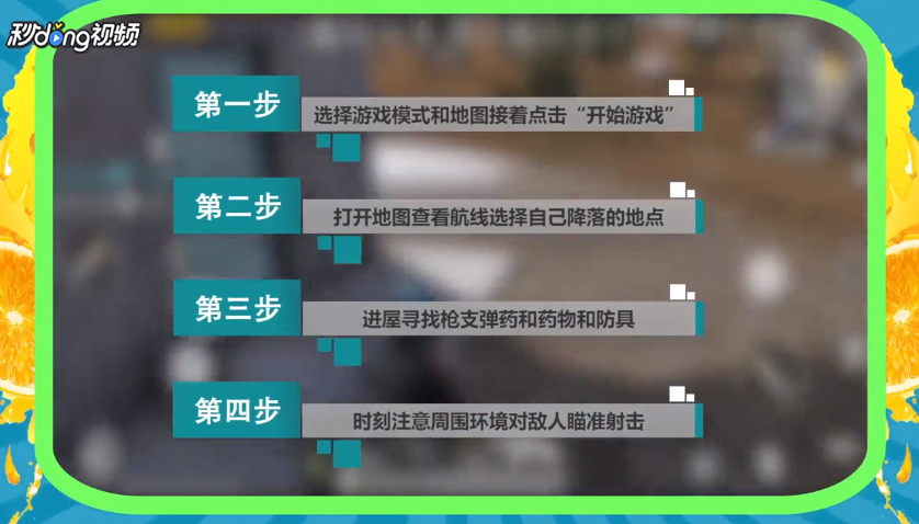 手机版吃鸡怎么玩