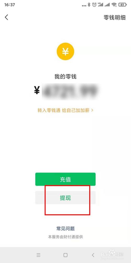 如何提現微信零錢