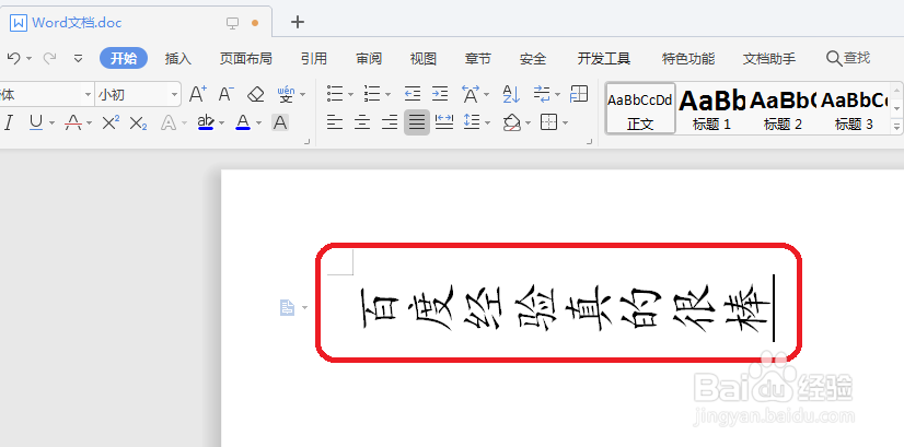 Word如何快速改变文字方向