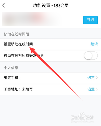 手机qq怎么设置移动在线时间