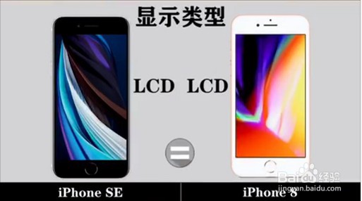 新款iphone SE和iphone 8的区别