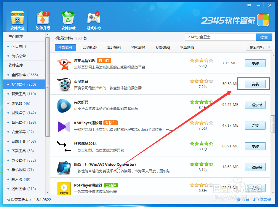 怎样在2345软件管家中下载百度影音
