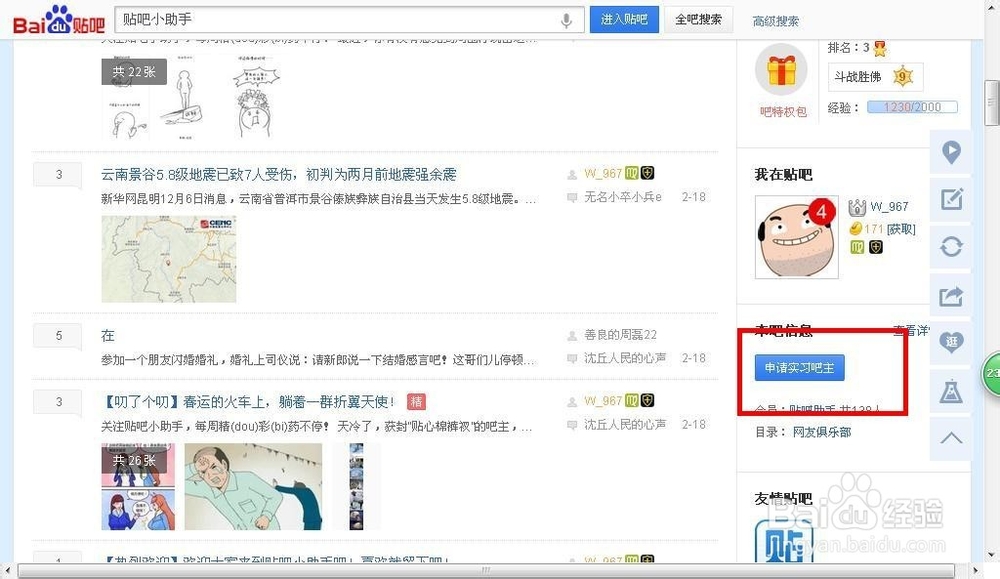 【百度贴吧】教你如何成为贴吧吧主