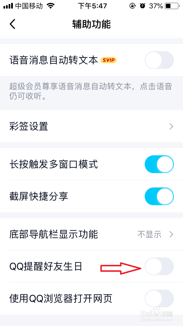 手机QQ如何开启提醒好友生日
