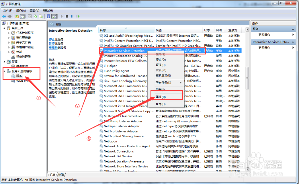 win7系统如何关闭交互服务