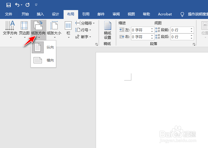 Word怎么将页面方向更改为横向或纵向