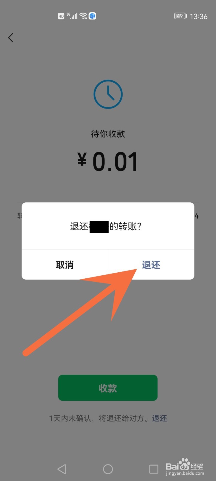 微信转账怎么立即退还给对方