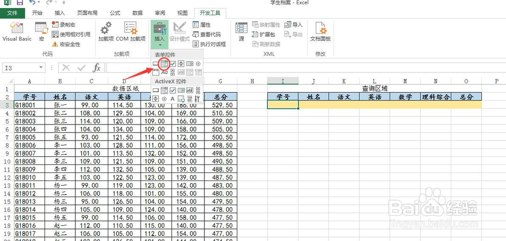 如何利用控件制作EXCEL的快速查询表