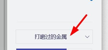 3D画图打磨过的金属怎么设置