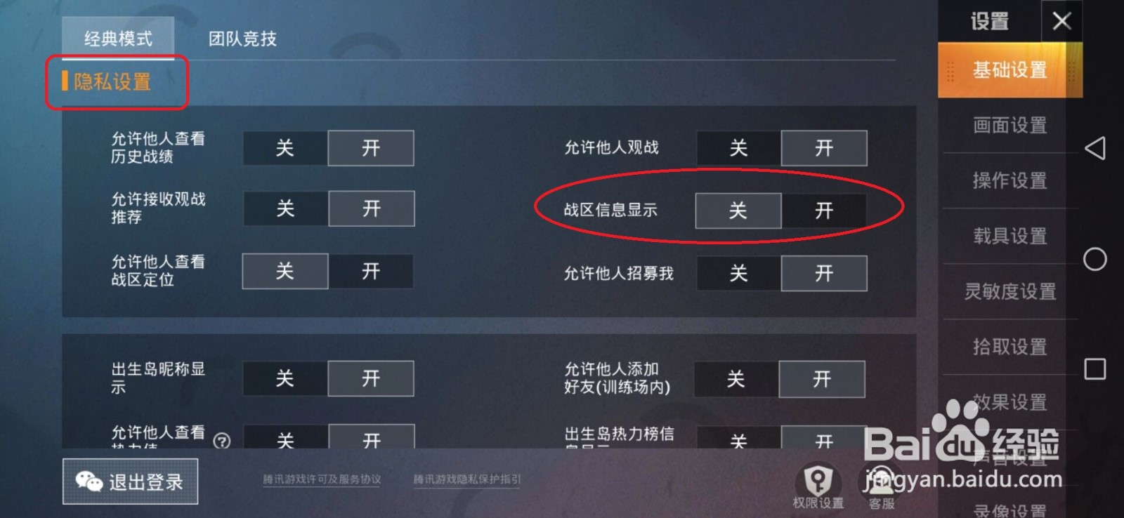和平精英中怎么关闭战区信息显示