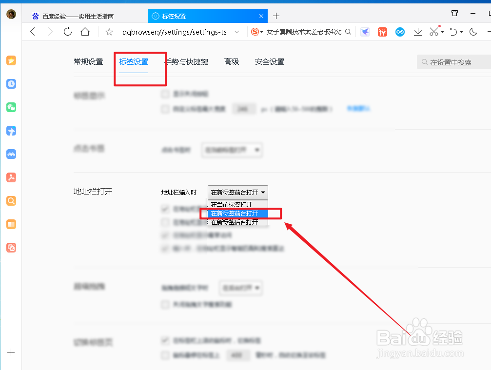 QQ浏览器地址栏输入时在新标签前台打开怎么弄