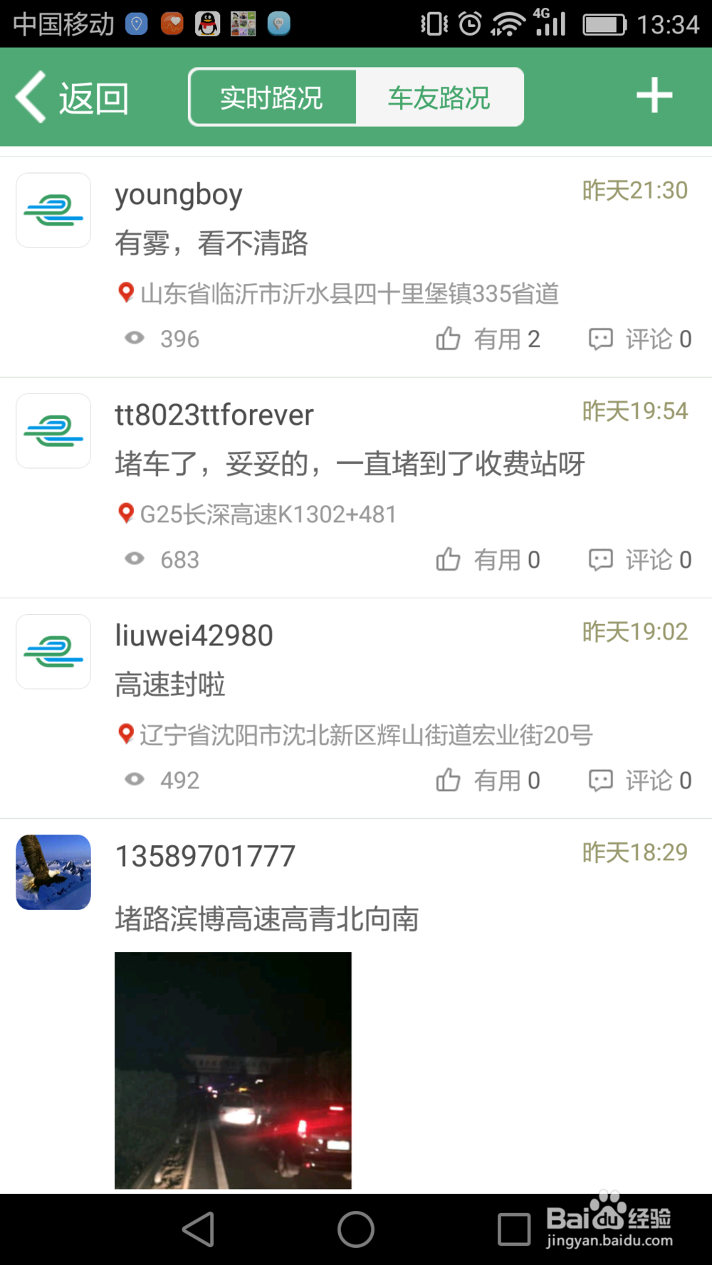 如何通过手机软件免费查询高速实时路况信息