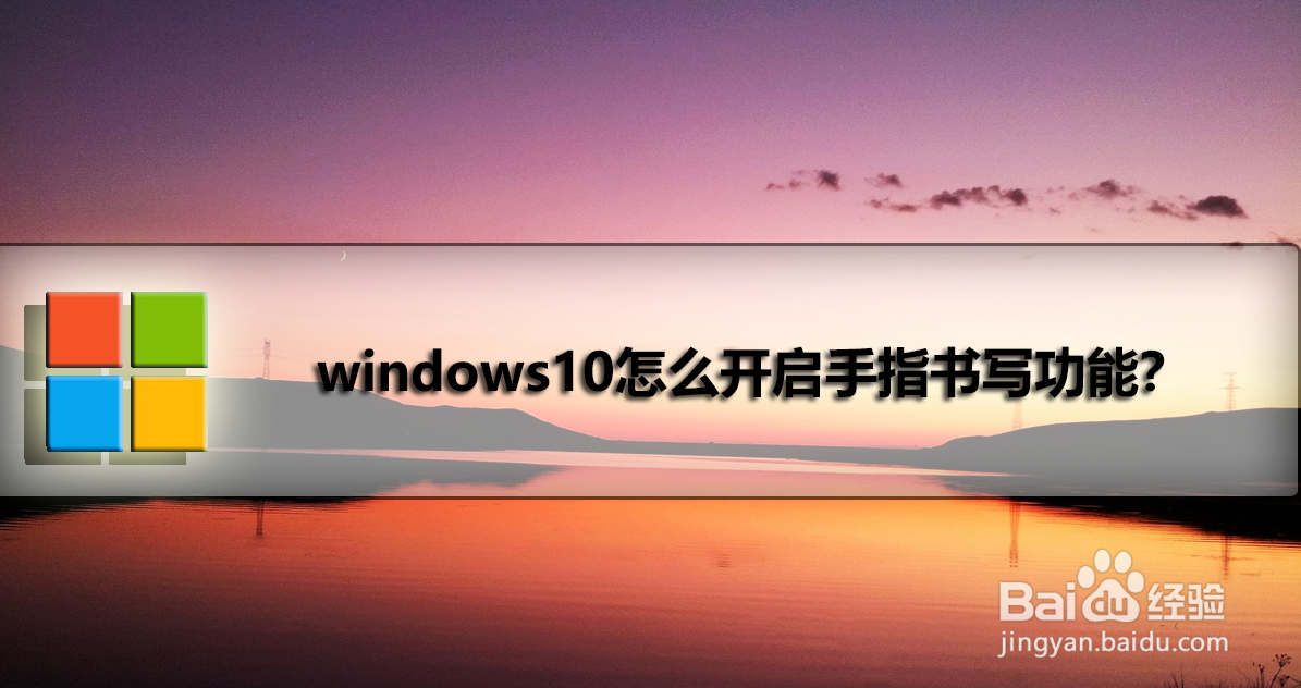 <b>windows10怎么开启手指书写功能</b>